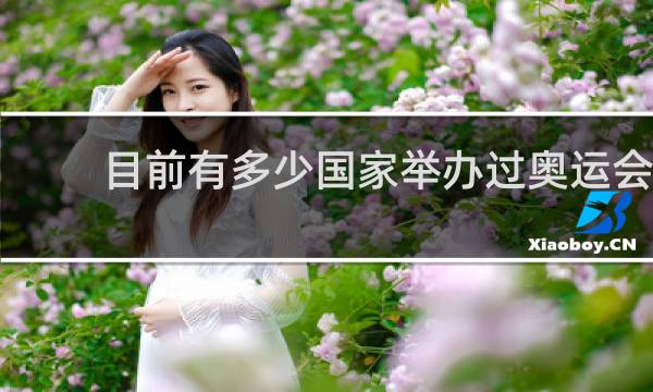 目前有多少国家举办过奥运会