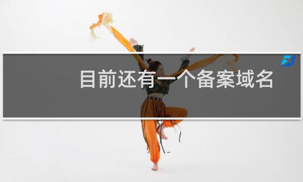 目前还有一个备案域名存在，接下来怎么处理？