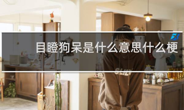 目瞪狗呆是什么意思什么梗