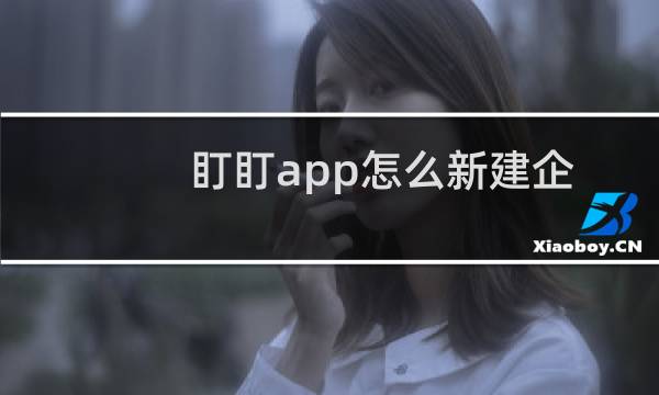 盯盯app怎么新建企业? 钉钉创建企业的教程