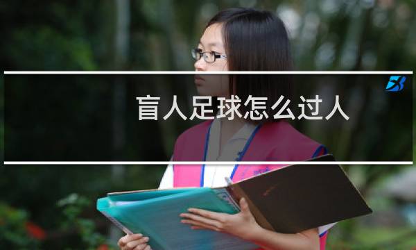盲人足球怎么过人