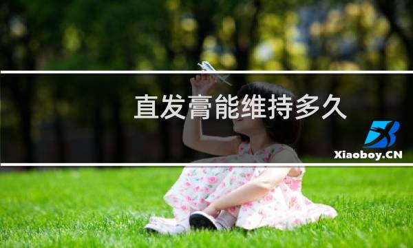 直发膏能维持多久