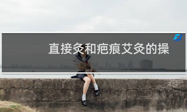 直接灸和疤痕艾灸的操作和注意事项