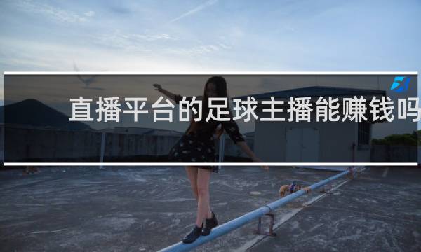 直播平台的足球主播能赚钱吗