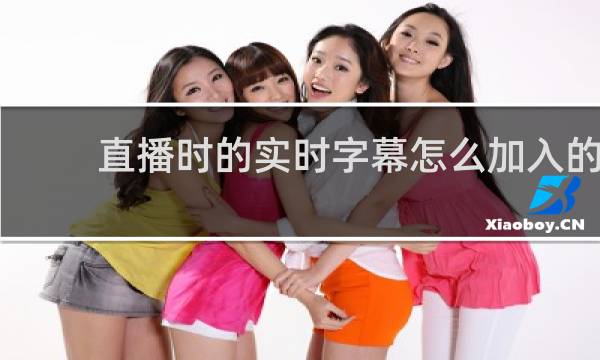 直播时的实时字幕怎么加入的