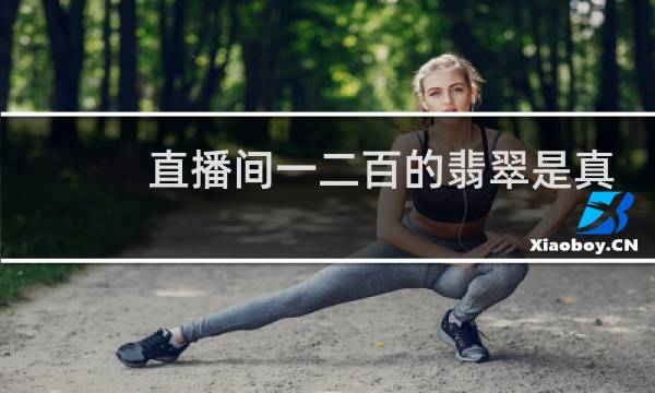 直播间一二百的翡翠是真的吗