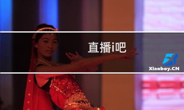 直播i吧