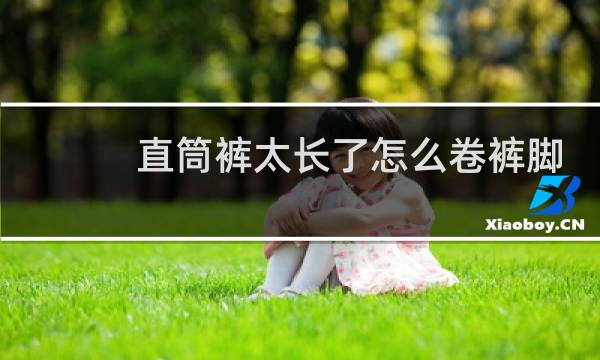 直筒裤太长了怎么卷裤脚