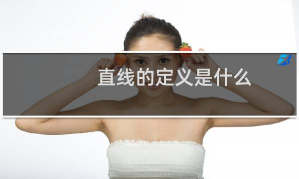 直线的定义是什么（直线的定义）图片