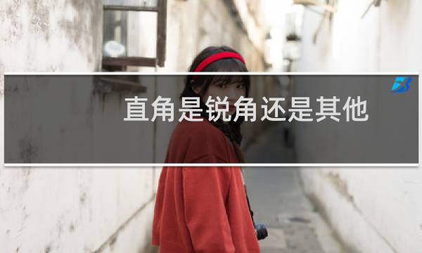 直角是锐角还是其他