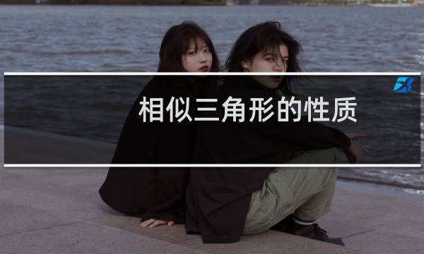相似三角形的性质（相似三角形的性质有什么）图片