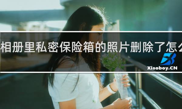 相册里私密保险箱的照片删除了怎么恢复