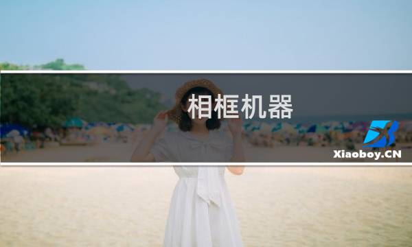相框机器