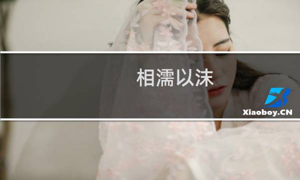 相濡以沫