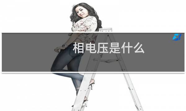 相电压是什么