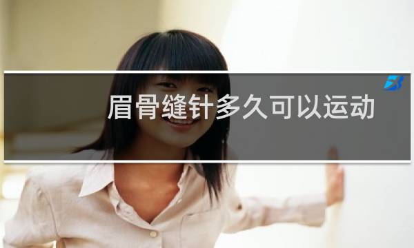 眉骨缝针多久可以运动