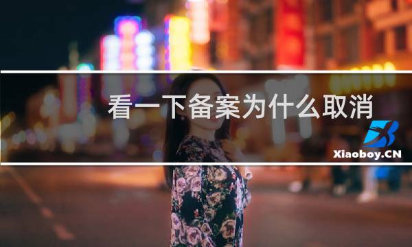 看一下备案为什么取消了-备案平台