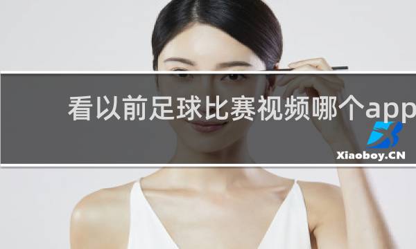 看以前足球比赛视频哪个app