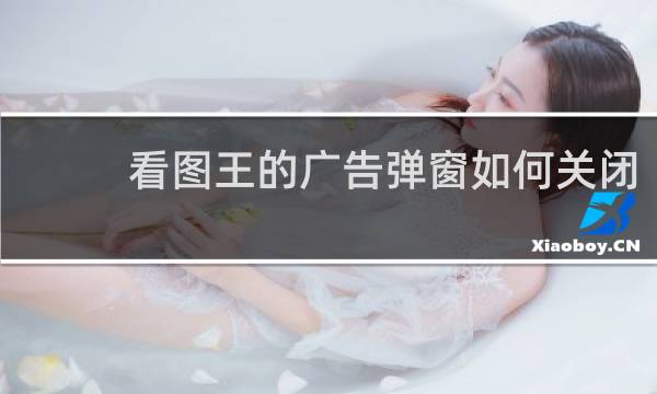 看图王的广告弹窗如何关闭
