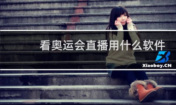 看奥运会直播用什么软件