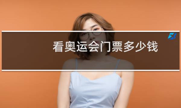 看奥运会门票多少钱