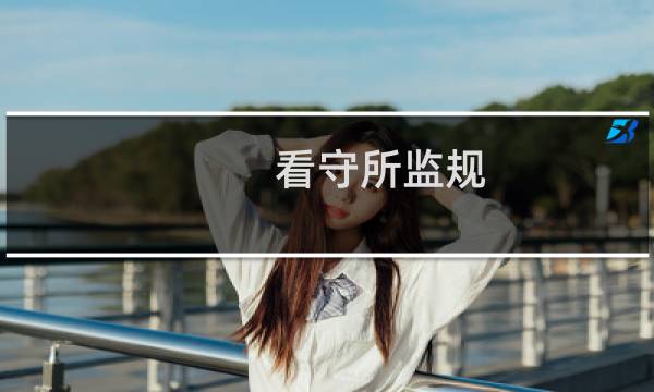 看守所监规