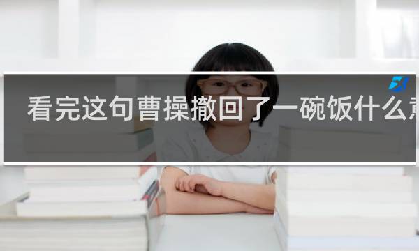 看完这句曹操撤回了一碗饭什么意思？什么梗