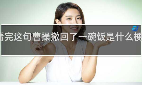 看完这句曹操撤回了一碗饭是什么梗什么梗