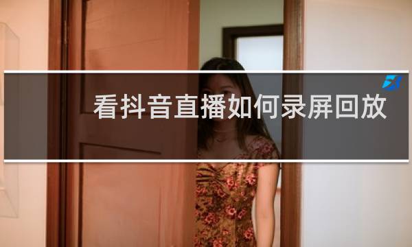 看抖音直播如何录屏回放