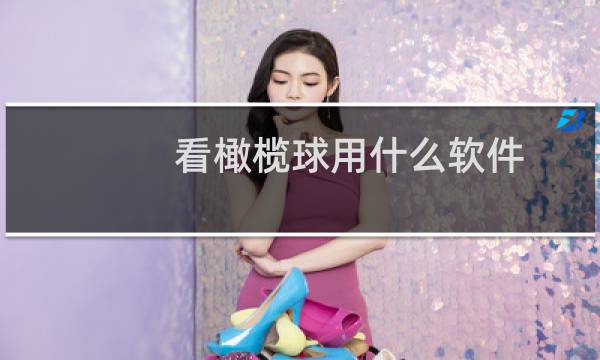 看橄榄球用什么软件