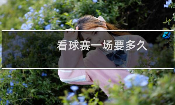 看球赛一场要多久