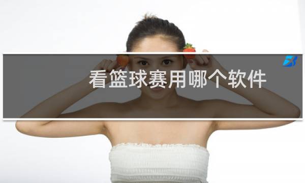 看篮球赛用哪个软件