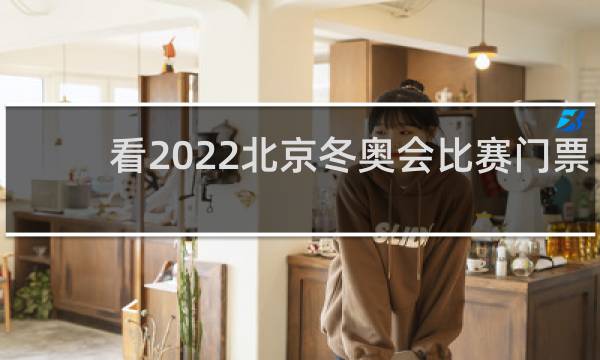看2022北京冬奥会比赛门票哪里买