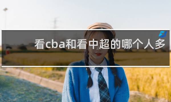 看cba和看中超的哪个人多