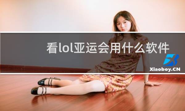 看lol亚运会用什么软件