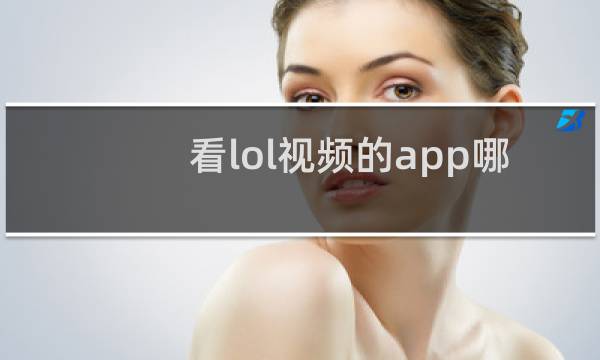 看lol视频的app哪个好