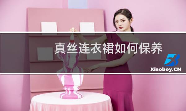 真丝连衣裙如何保养