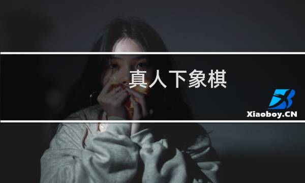 真人下象棋（象棋怎么摆放）图片