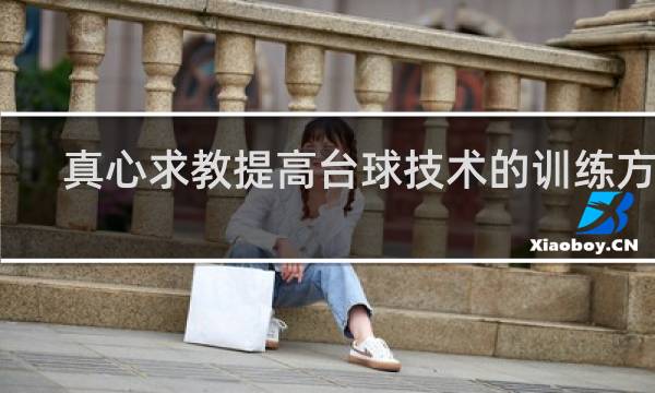 真心求教提高台球技术的训练方法