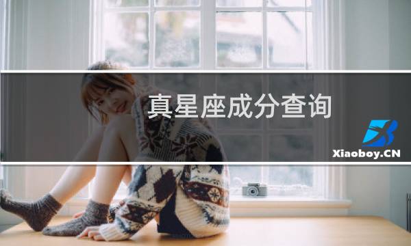真星座成分查询（真星座）