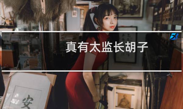 真有太监长胡子?童贯是史上唯一