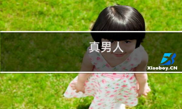真男人（针男人）什么梗