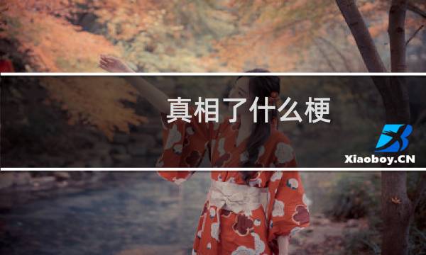 真相了什么梗