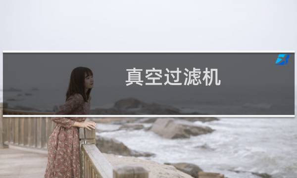 真空过滤机