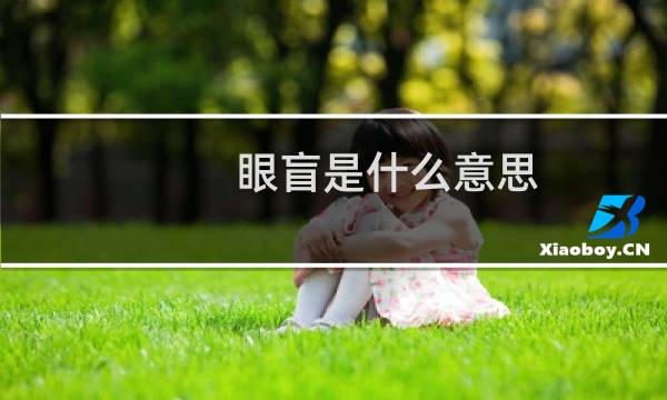 眼盲是什么意思（眼盲）图片