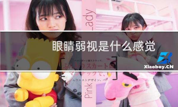 眼睛弱视是什么感觉（眼睛弱视是什么意思）图片