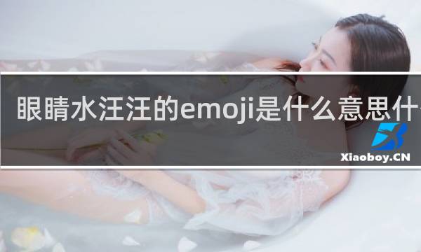眼睛水汪汪的emoji是什么意思什么梗