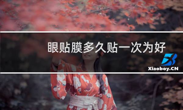 眼贴膜多久贴一次为好（眼贴膜多久用一次）图片