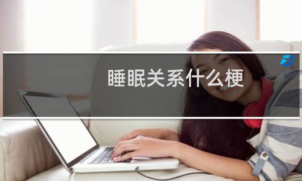 睡眠关系什么梗