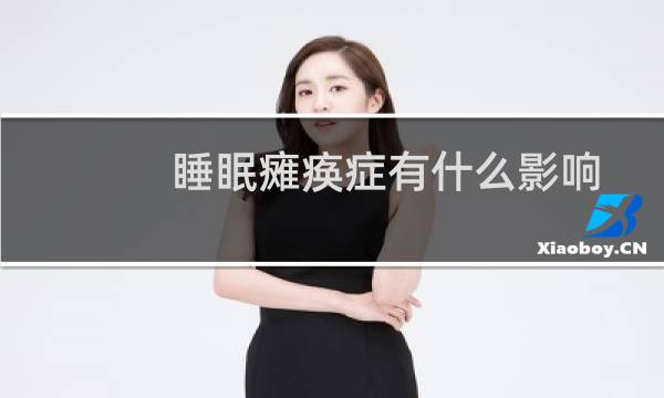 睡眠瘫痪症有什么影响(睡眠瘫痪症有什么危害)